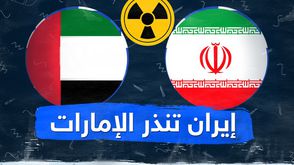 إيران تنذر الإمارات