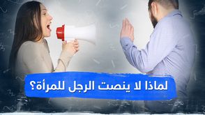 لماذا لا ينصت الرجل للمرأة؟