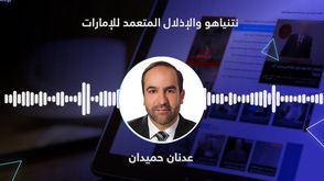 نتنياهو والإذلال المتعمد للإمارات