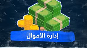 إدارة الأموال