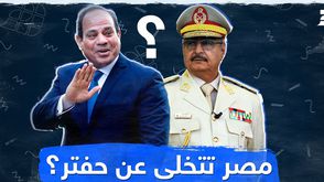 مصر تتخلى عن حفتر؟
