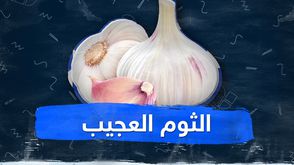 الثوم العجيب