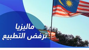 ماليزيا ترفض التطبيع