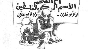 كاريكاتير للفنان الفلسطيني الشهيد ناجي العلي