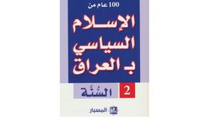 الإسلام السياسي السني... غلاف كتاب
