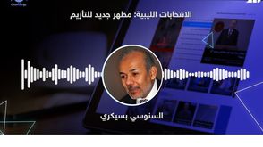 الانتخابات الليبية مظهر جديد للتأزيم - السنوسي بسيكري