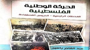 الحركة الوطنية الفلسطينية.. غلاف كتاب