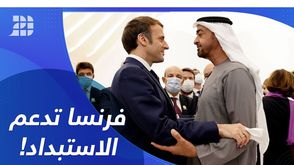 yt فرنسا تدعم الاستبداد!