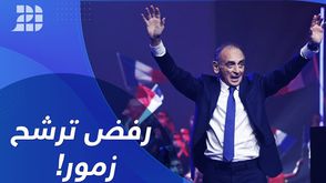 رفض ترشح زمور!