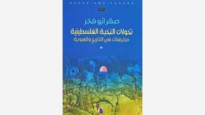 تحولات النخبة الفلسطينية.. غلاف كتاب