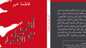 كتاب انثى مع سبق الإصرار مصر الربيع العربي المراة