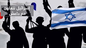 إسرائيل تتعاون مع داعش