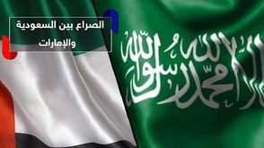 الصراع بين السعودية والإمارات