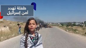 	طفلة تهدد أمن إسرائيل