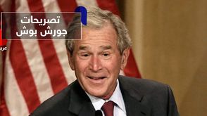تصريحات جورش بوش