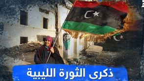 ذكرى الثورة الليبية