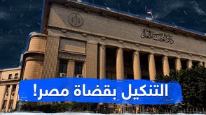 التنكيل بقضاة مصر!