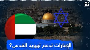 الإمارات تدعم تهويد القدس؟