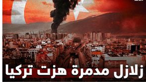 زلزال تركيا- عربي21