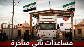مساعدات سوريا- عربي21