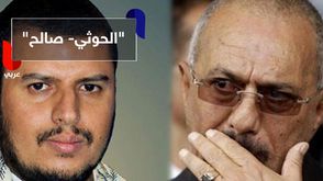 "الحوثي- صالح"