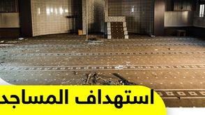 استهداف المساجد