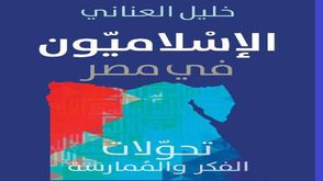مصر  إسلاميون  كتاب  (عربي21)