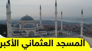 المسجد العثماني الأكبر