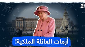 أزمات العائلة الملكية!