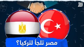 مصر تلجأ لتركيا؟