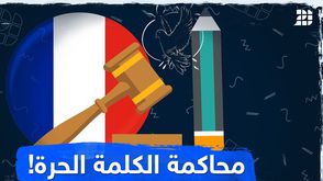 محاكمة الكلمة الحرة!