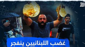 غضب اللبنانيين ينفجر