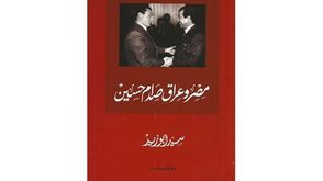 مصر وعراق صدام حسين.. غلاف كتاب