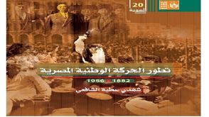 تطور الحركة الوطنية المصرية.. غلاف كتاب