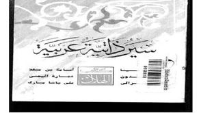 سير ذاتية عربية.. غلاف كتاب 2