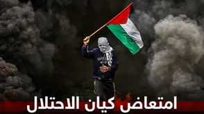 كيان الاحتلال- عربي21