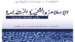 الإسلام والتنمية المستدامة.. غلاف كتاب