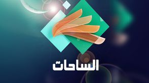 قناة الساحات - عربي 21