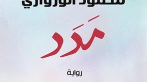 مدد محمود الورواري