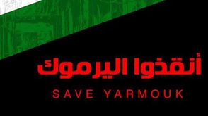 حملة الاتحاد العالمي لعلماء المسلمين أنقذوا اليرموك - فيسبوك
