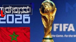	المغرب بين كأس العالم وإهدار المال
