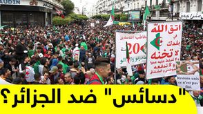 "دسائس" ضد الجزائر؟