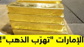 الإمارات "تهرّب الذهب"!