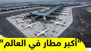 "أكبر مطار في العالم"