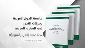 جامعة الدول العربية وحركات التحرر في المغرب العربي.. غلاف كتاب