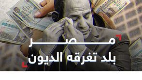 مصر..-بلد-تغرقه-الديون_yt
