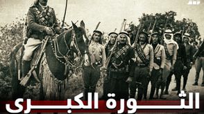 الثورة الكبرى- عربي21