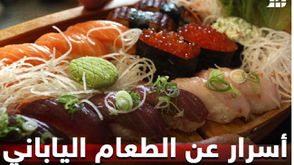 الطعام الياباني- عربي21