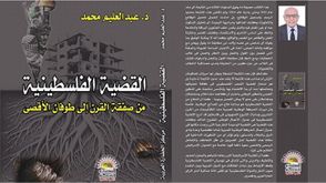 القضية الفسطينية من صفقة القرن.. غلاف كتاب