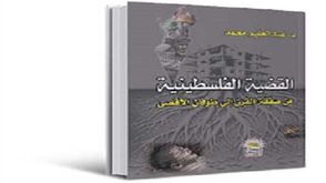 القضية الفلسطينية من معادلة.. غلاف كتاب